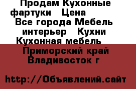 Продам Кухонные фартуки › Цена ­ 1 400 - Все города Мебель, интерьер » Кухни. Кухонная мебель   . Приморский край,Владивосток г.